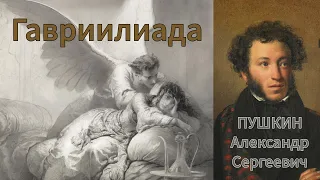 "Гавриилиада", А.С. Пушкин. Мария, Гавриил, Бог, любовь