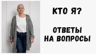 Обо мне. Ответы на популярные вопросы.