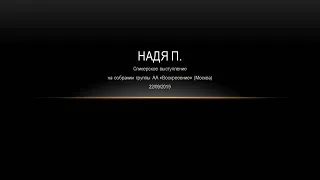 Надя П. Спикерское выступление на собрании группы АА "Воскресение" (Москва). 22/09/2019