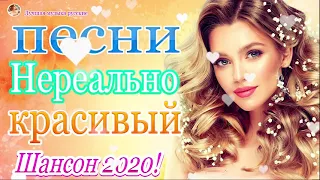 Вот Сборник Самые крутые песни Шансон! года 2020 💖 Топ песни года. 2020 💖 Новинки песни июль 2020