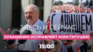 Лукашенко исправляет Конституцию, итоги третьего воскресного марша в Беларуси // Здесь и Сейчас
