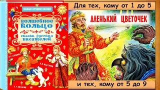 АЛЕНЬКИЙ ЦВЕТОЧЕК (С.Т.Аксаков) - рассказывает бабушка Лида