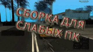 СБОРКА ДЛЯ ОЧЕНЬ СЛАБЫХ ПК!!!!!