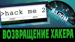 Я ХАКЕР HACK_ME 2  2017 - ПРОДОЛЖЕНИЕ ИГРЫ, ОБЗОР И ПРОХОЖДЕНИЕ СИМУЛЯТОРА ПРО ВЗЛОМЩИКА И ХАКЕРА