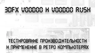 3dfx Voodoo и Voodoo Rush. Использование в ретро компьютере.