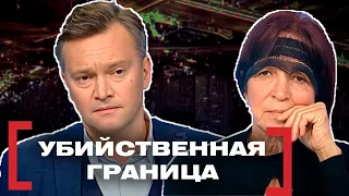 УБИЙСТВЕННАЯ ГРАНИЦА. Касается каждого