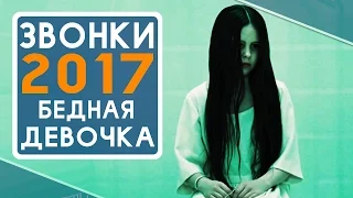 Звонки 2017 - Все что вы не знали об этом фильме