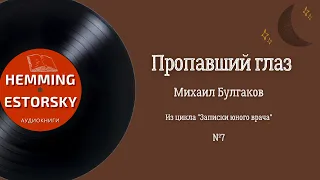 М.А. Булгаков - Пропавший глаз