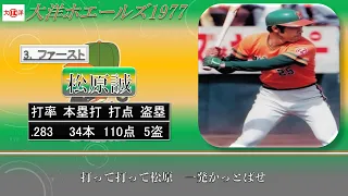 【過去行きました】1977年大洋ホエールズ1-9+α（大洋ホエールズ最終年）