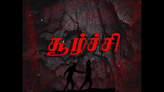 Suzhchi - Tamil Short Film