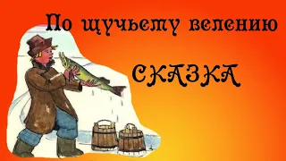 По щучьему велению. Русская народная сказка.