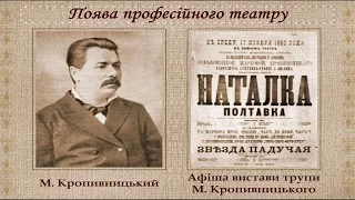 Українське театральне та музичне мистецтво в др. пол. ХІХ ст. (укр.) Історія України нового часу