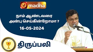 🔴 16 MAY 2024  Holy Mass in Tamil 06:00 PM (Evening Mass) | Madha TV