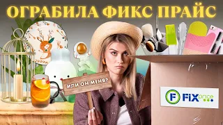 БОЛЬШАЯ РАСПАКОВКА БЮДЖЕТНЫХ НАХОДОК С FIXPRICE 💕