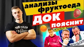 Анализы ФРУКТОЕДА. ДОК пояснит!