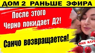 Дом 2 новости 18 января. Черно сделала заявление