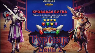 Empires and puzzles. Турнир для 4: Кровавая битва без синих. День 2.