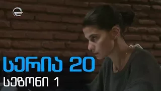 დიდი შესვენება  სერია  20   სეზონი1 /didi shesveneba seria 20 sezoni1