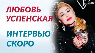 Любовь Успенская. Откровенное интервью. Скоро на канале | Елена Друма