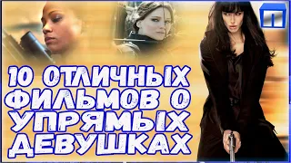 10 отличных фильмов о упрямых девушках