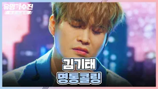 김기태의 남다른 쓸쓸함으로 새롭게 태어난..🍂 〈명동콜링〉♬ 유명가수전 10회 | JTBC 220701 방송