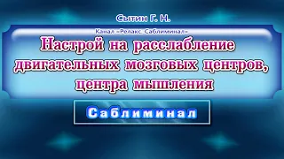 САБЛИМИНАЛ. Настрой на расслабление двигательных мозговых центров, центра мышления. (Сытин)