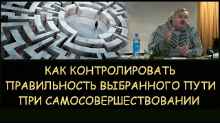 ✅ Н.Левашов. Как правильно контролировать правильность выбранного пути при самосовершенствовании