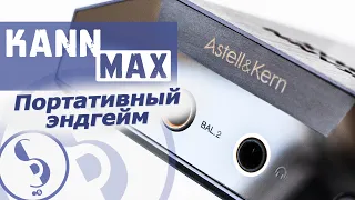 Astell&Kern KANN MAX player review [RU]