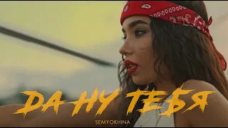 SEMYOKHINA - Да ну тебя (Official Video) 2021