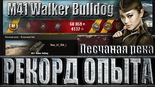 М41 УОКЕР БУЛЬДОГ РЕКОРД ПО ОПЫТУ. Песчаная река - лучший бой M41 Walker Bulldog World of Tanks.