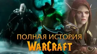 The Complete History of Warcraft (Igrofilm in chronology)