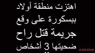 جريمة قتل في زمن كورونا. زوج ينهي حياة زوجته وعشيقها وابنته التي تبلغ من العمر شهرين بمدينة بسكورة