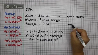 Упражнение 753. (Задание 755 Часть 1) Математика 5 класс – Виленкин Н.Я.