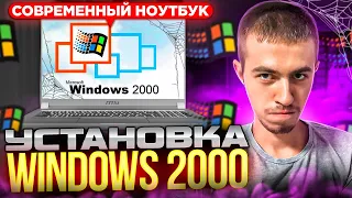 Установка Windows 2000 на современный ноутбук. А что с драйверами?