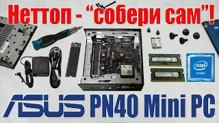 Asus PN40 Mini PC. Неттоп для самостоятельной сборки!