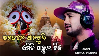 Jagatare Paibuni Emiti Thakura Tie ｜ ଜଗତରେ ପାଇବୁନି ଏମିତି ଠାକୁରଟିଏ  | New Odia Bhajan2023 ||