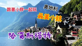 【歐洲旅遊】奧地利篇 世界最美小鎮哈爾斯塔特（Hallstatt）《跟著小胖一起玩系列》