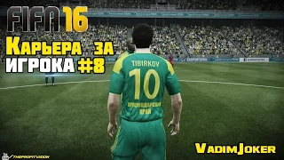 FIFA 16 | Карьера за игрока #8 [Бешеное развитие]