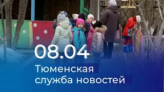 Тюменская служба новостей - вечерний выпуск 8 апреля