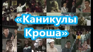 "Кинодорожки Украины": Запорожье в кино: "Каникулы Кроша"