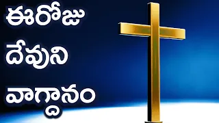 Today's Promise 07.05.2024 | Today's promise word in telugu | Eroju Devuni vagdanam |