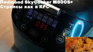 Год Использования Мультиварки Redmond SkyCooker M800S! Готовим Стрипсы Как В KFC!