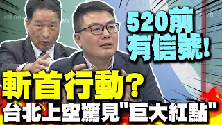 密謀斬首行動? 賴清德520前台北上空竟驚見"巨大紅點"畫面曝 前空軍副司令這樣看