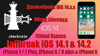 Jailbreak iOS 14.1 & 14.2 на iPhone 7 / 7 Plus, iPhone 8 / 8 plus & iPhone X, обход активации iCloud
