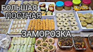 ✅ ПОСТНАЯ ЗАМОРОЗКА✅ ПОСТНЫЕ ПОЛУФАБРИКАТЫ✅ПОСТНАЯ ЗАГОТОВКИ ЕДЫ НА МЕСЯЦ ✅РЕЦЕПТ БЛЮД ИЗ ОВОЩЕЙ