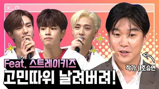 고민 따위 날려버려! - 스트레이 키즈(방찬, 현진, 승민), 조승연 l 🏫[온드림스쿨]