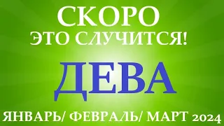 ДЕВА ♍ ЯНВАРЬ, ФЕВРАЛЬ, МАРТ 2024😊 первый триместр/квартал года !  Таро прогноз/ расклад