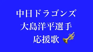 中日ドラゴンズ 大島洋平選手応援歌 / トランペット演奏