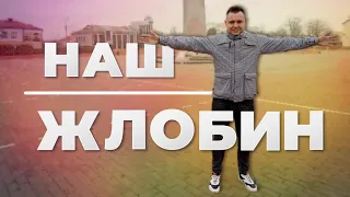 ЖЛОБИН - ГОРОД В КОТОРОМ МЫ ЖИВЁМ !!!