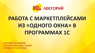 1C:Лекторий 3.11.22 Работа с Маркетплейсами из «Одного окна» в программах 1С